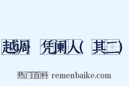 越调·凭阑人(其二)是什么意思的图片